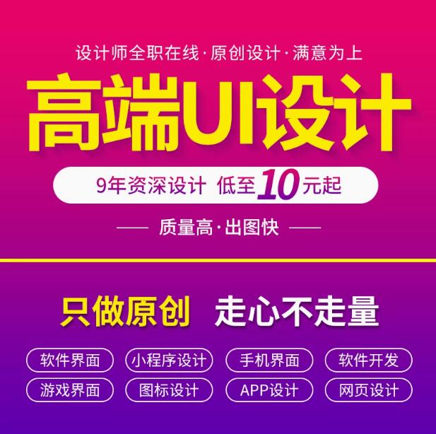 web页面设计|小程序ui设计|手机APP设计|专业高端UI设计|游戏UI设计|网页仿站|海报设计|LOGO设计|P图|抠图|商品详情设计|名片设计