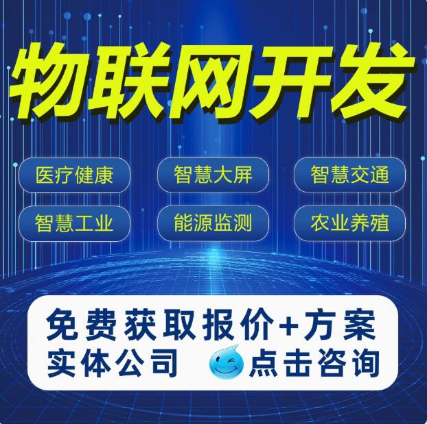 物联网APP开发定制智慧医疗软硬件交通工农业共享系统蓝牙小程序