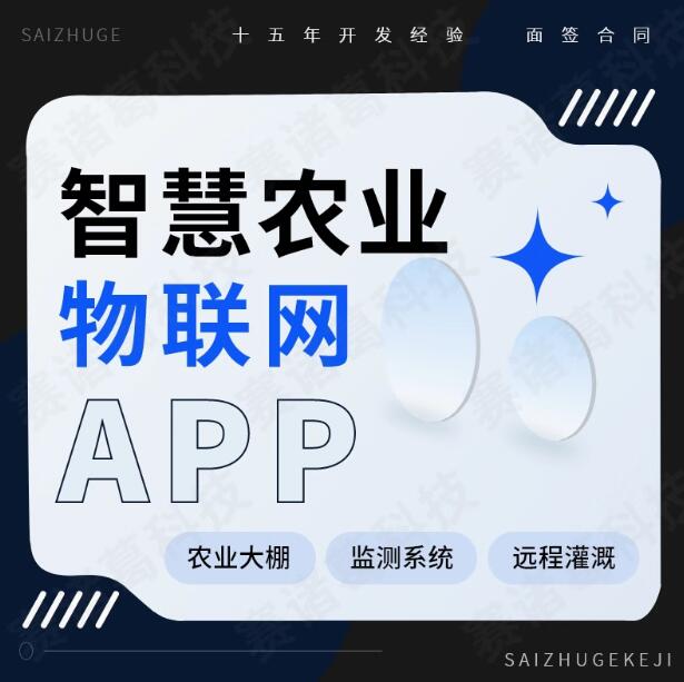 智慧农业系统物联网APP大棚监测远程灌溉智能控制设备小程序开发