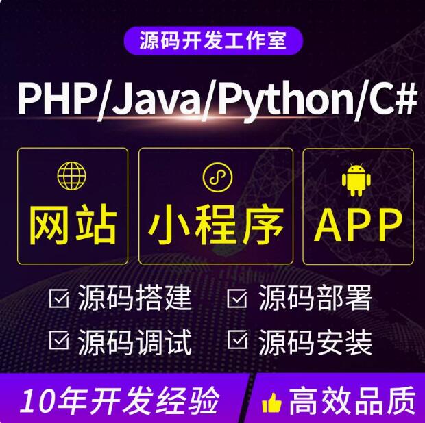 php/python/java/deepseek网站小程序app源码搭建设部署开发远程