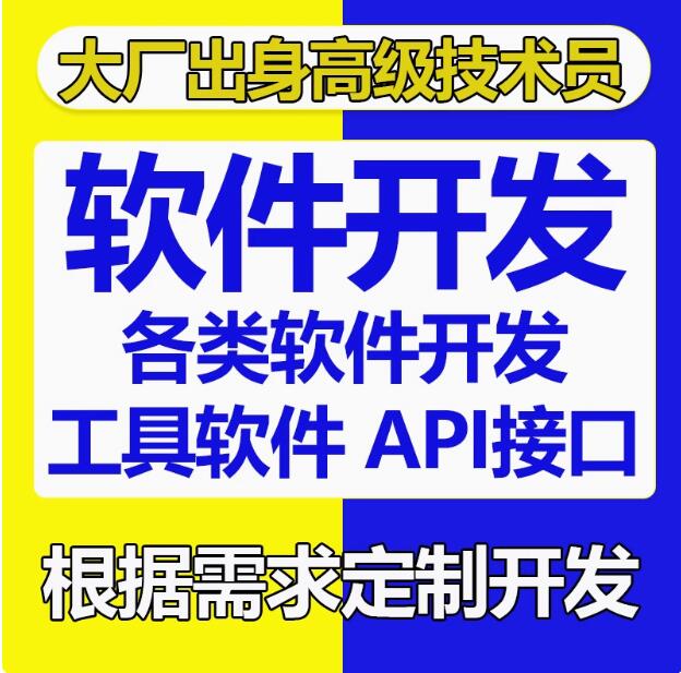 软件开发各种工具软件和API接口开发源码交付支持Python php Java
