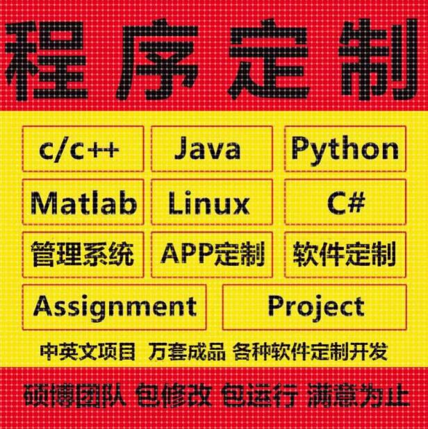 计算机Java代码编写c++代做matlab程序Python编程php设计qt开发c#